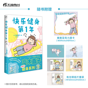 【新华文轩】快乐健身第1年 高木直子漫画新书 治愈暖心温馨绘本 官方正版