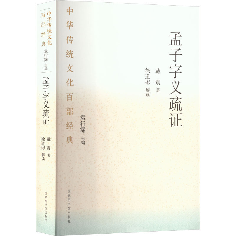 中华传统文化百部经典·孟子字义疏证(平装) [清]戴震 国家图书馆出版社 正版书籍 新华书店旗舰店文轩官网