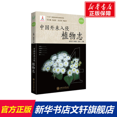 【新华文轩】中国外来入侵植物志:第四卷 丛书主编：马金双；第四卷金效华、林秦文、赵宏 正版书籍 新华书店旗舰店文轩官网