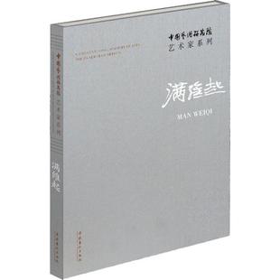 满维起 正版 书籍 天津教育出版 中国艺术研究院艺术家系列 新华书店旗舰店文轩官网 社 新华文轩