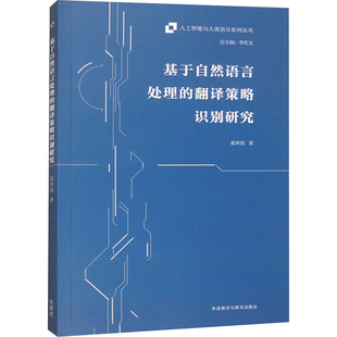 翻译策略识别研究 翟育铭 外语教学与研究出版 新华文轩 社 新华书店旗舰店文轩官网 基于自然语言处理 书籍 正版