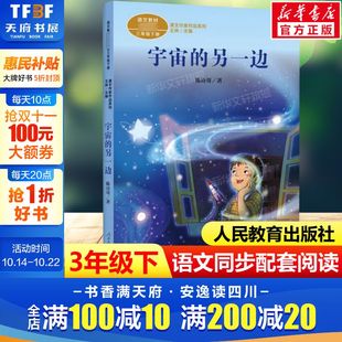书籍人民教育出版 宇宙 儿童文学正版 阅读书经典 社 另一边陈诗哥著三年级下册语文教材书课文作家作品系列必小学生课外同步拓展推荐