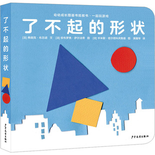 【新华文轩】一起玩游戏 了不起的形状 (法)弗朗克·布吕诺 正版书籍 新华书店旗舰店文轩官网 少年儿童出版社