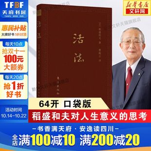 曹岫云译 东方出版 企业管理 稻盛和夫 稻盛和夫人生哲学 书籍 64开口袋本 正版 活法 社