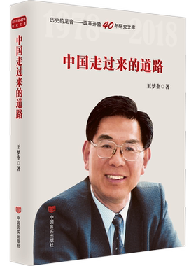 中国走过来的道路 王梦奎 中国言实出版社 正版书籍 新华书店旗舰店文轩官网