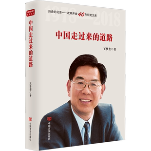 中国走过来的道路 王梦奎 中国言实出版社 正版书籍 新华书店旗舰店文轩官网