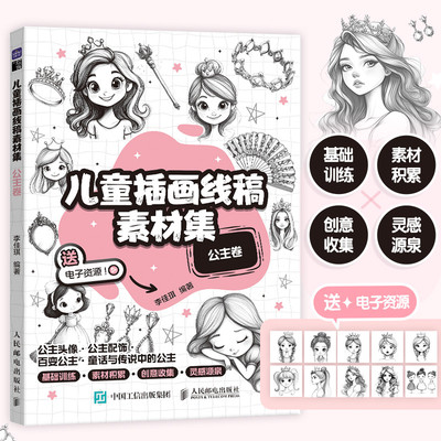 儿童插画线稿素材集 公主卷李佳琪 著绘画漫画技法人民邮电出版社正版书籍 新华书店旗舰店