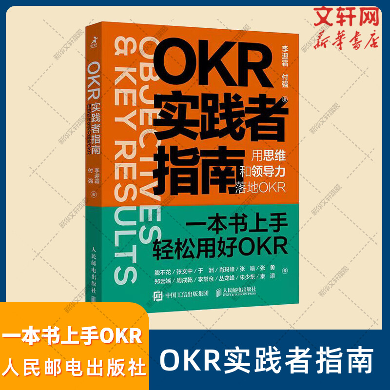 【新华文轩】OKR实践者指南用思维和领导力落地OKR李迎霜,付强人民邮电出版社正版书籍新华书店旗舰店文轩官网