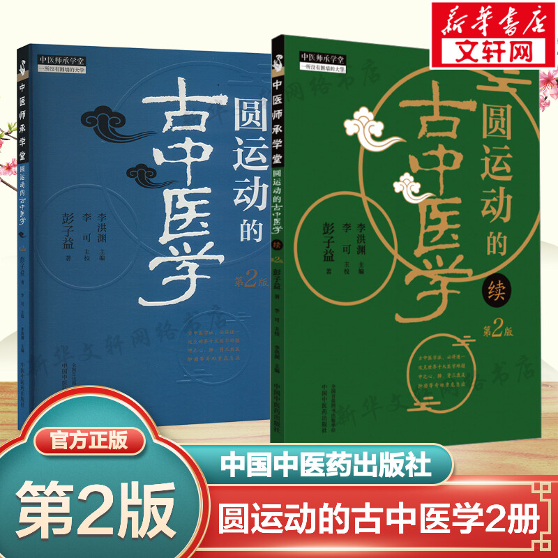 【新华文轩】正版2册 圆运动的古中医学+续集 彭子益 中医临床实用丛书中医入门书 阴阳五行十二经内经 中国中医药出版社正版书籍图片