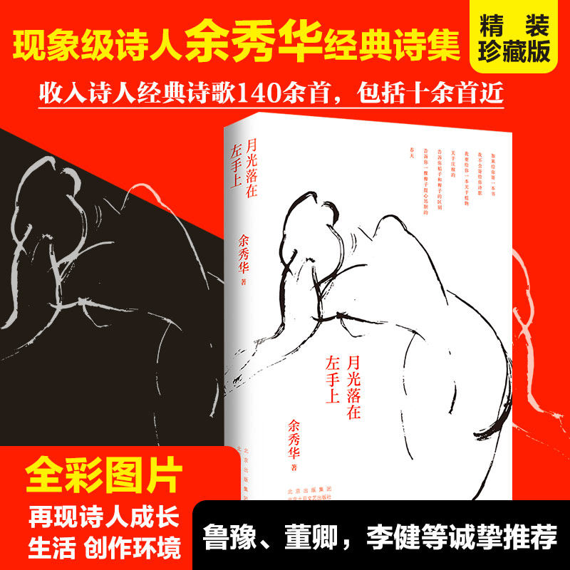 官方正版包邮 月光落在左手上 余秀华诗集 中国艾米莉狄金森 余秀华的书 中国现当代诗歌 摇摇晃晃的人间 且在人间 无端欢喜畅销书属于什么档次？