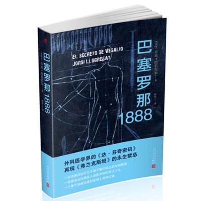 巴塞罗那1888 (西班牙)乔迪·约伯雷加(Jordi Llobregat) 著;陈皓 译 著作 外国文学小说畅销书籍正