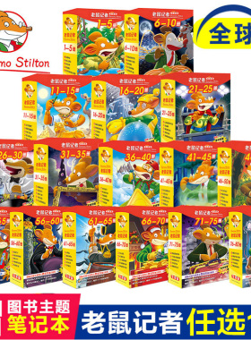 官方正版】老鼠记者中文版全套105册全球版21季小学生三四五六年级必课外阅读书籍校园侦探推理冒险小说读物漫画书曹文轩老师推荐