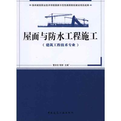 屋面与防水工程施工(建筑工程技术专业适用) 正版书籍 新华书店旗舰店文轩官网 中国建筑工业出版社