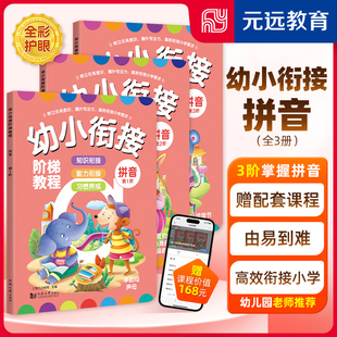 幼小衔接拼音教材阶梯教程书全18册 6岁儿童练习册幼儿园学汉语基础拼读训练小学一年级看图说话语文专项每日天天练 新华文轩