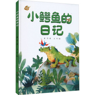 日记 黄宇 中国少年儿童出版 新华文轩 社 新华书店旗舰店文轩官网 小鳄鱼 书籍 正版