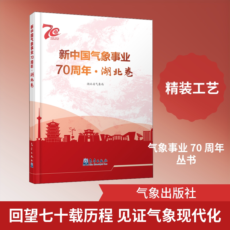 新中国气象事业70周年·湖北卷 正版书籍 新华书店旗舰店文轩官网 气象出版社