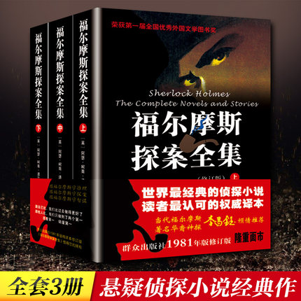 【新华文轩】福尔摩斯探案全集(上中下)(1981年版修订版) 修订版阿瑟·柯南·道尔 正版书籍小说畅销书 新华书店旗舰店文轩官网