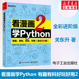 看漫画学Python 有趣 正版 好用 电子工业出版 全彩进阶版 好玩 python基础趣味编程书 python编程从入门到实践 有料 关东升 书籍