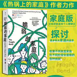 【新华文轩】脆弱的家庭：为什么明知要磨合一辈子，还是想和他们做家人？ ［美］奥古斯都·Y.纳皮尔  著 刘建华 译 心理学经管、