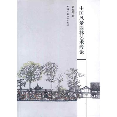 中国风景园林艺术散论 梁敦睦 正版书籍 新华书店旗舰店文轩官网 中国建筑工业出版社