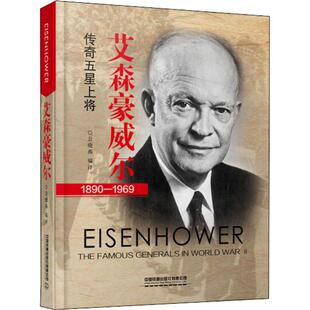 传奇五星上将 书籍 中国铁道出版 正版 新华书店旗舰店文轩官网 社有限公司 艾森豪威尔