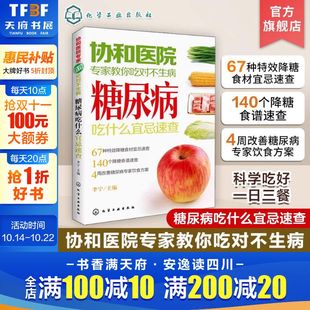 菜谱饮食保健健康食谱书正版 中老年人高血压高血糖食疗食谱教糖尿病人吃 书籍 协和医院专家教你吃对不生病 糖尿病吃什么宜忌速查