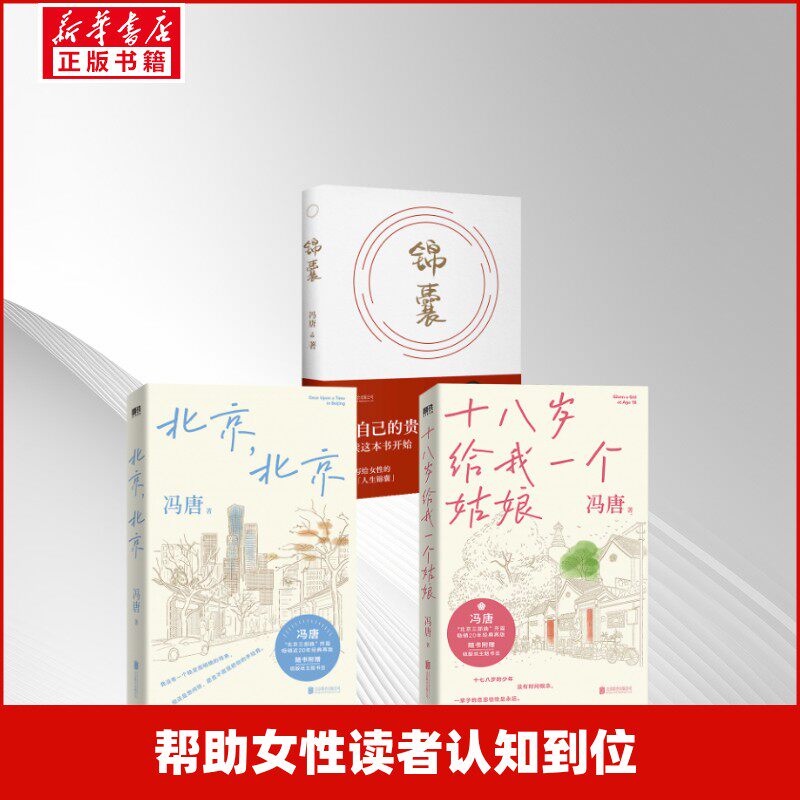 【新华文轩】锦囊+北京，北京+十八岁给我一个姑娘 冯唐 正版书籍小说畅销书 新华书店旗舰店文轩官网 北京联合出版公司