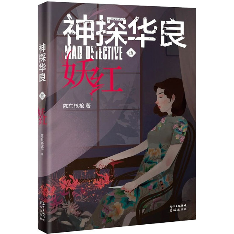 【新华文轩】神探华良 5 妖红 陈东枪枪 正版书籍小说畅销书 新华书店旗舰店文轩官网 花城出版社图片