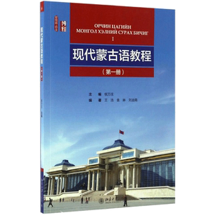 【新华文轩】现代蒙古语教程 第1册侯万庄 主编;王浩,袁琳,刘迪南 编著 正版书籍 新华书店旗舰店文轩官网 北京大学出版社