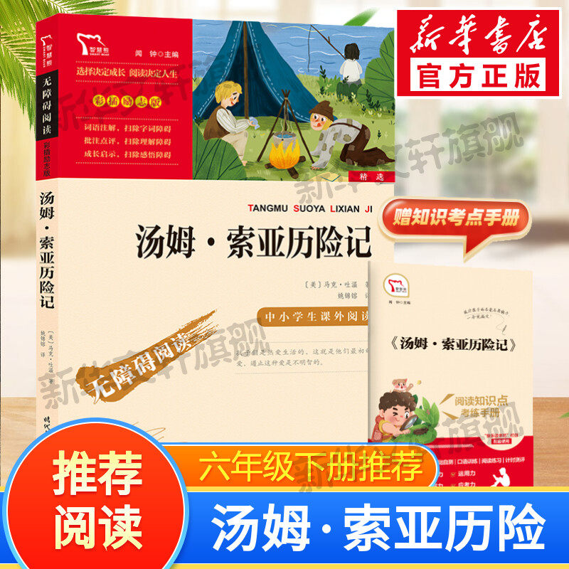 【新华文轩】汤姆索亚历险记六年级下册快乐读书吧课外阅读书籍彩插励志版无障碍阅读大人一起读原著正版青少年儿童书籍畅销正版书