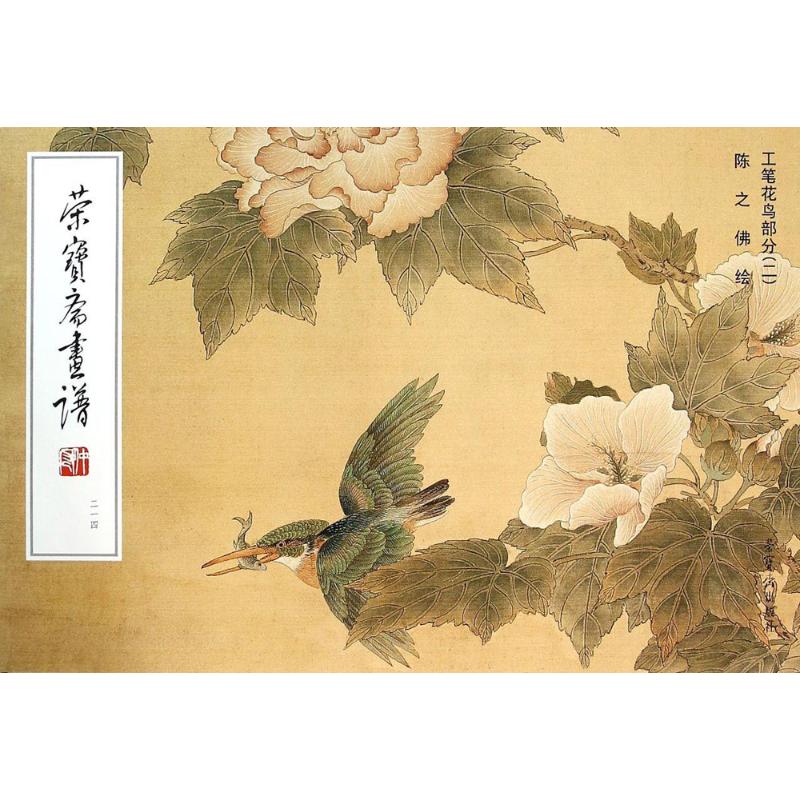 荣宝斋画谱 214工笔花鸟部分.2陈之佛绘正版书籍新华书店旗舰店文轩官网荣宝斋出版社