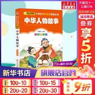 图书本小学生课外阅读书籍少儿读物儿童故事书正版 中华人物故事汇一年级二年级三年级上册下童话文学老师推荐 彩图注音版
