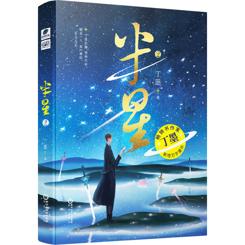 【新华文轩】赠书签*5+海报】半星2完结篇 丁墨著 青春文学言情小说书籍正版 妖鬼横行，变异的半星人四处杀戮，甚至已然组成了严