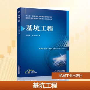 木林隆 赵程 机械工业出版 新华文轩 社 新华书店旗舰店文轩官网 基坑工程 书籍 正版