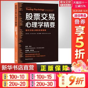 迈克·贝尔 安德鲁·阿齐兹 股票金融投资类书籍 股票交易心理学精要 中国青年出版 实用指南 投资心理学 社 提升交易心理