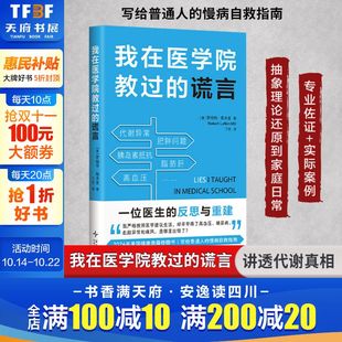 普通人 保健书籍正版 我在医学院教过 常见病防治 家庭医生 慢病自救指南 一本书讲透代谢真相 罗伯特•勒夫金 谎言 新华文轩