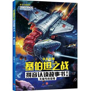 天猫号的觉悟 变形金刚赛博坦之战拼音认读故事书3-9岁儿童学习认读拼音幼儿园小学生低年级课外阅读幼小衔接天地出版社正版书籍