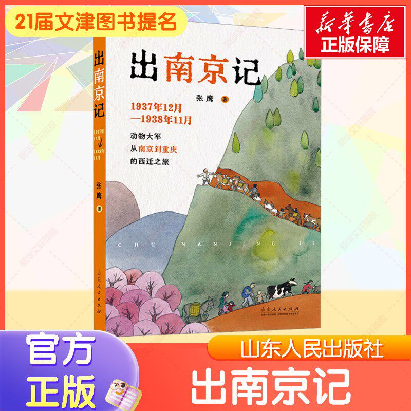 【第二十一届文津图书提名】出南京记 1937年12月1938年11月 张鹰 著 官方正版正版书籍 新华书店旗舰店文轩官网 山东人民出版社