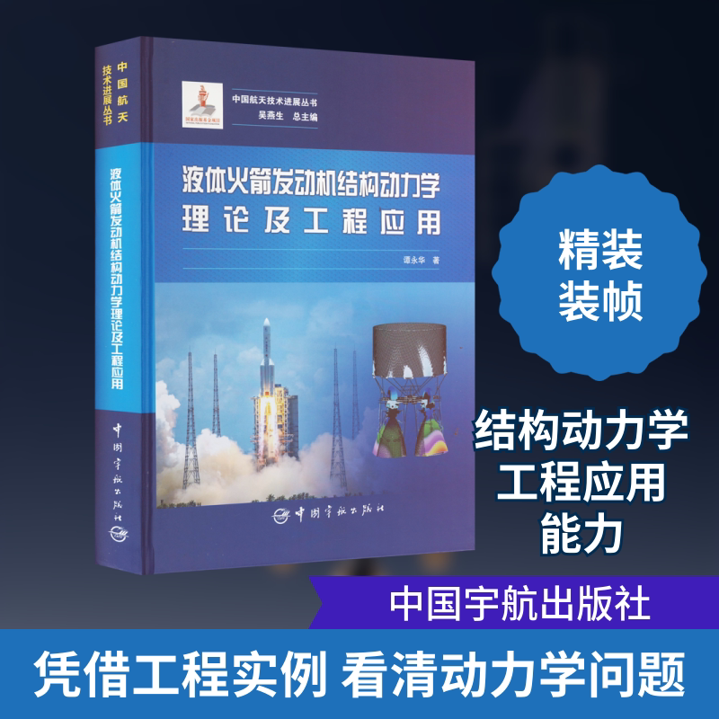 液体火箭发动机结构动力学理论及工程应用 谭永华 正版书籍 新华书店旗舰店文轩官网 中国宇航出版社
