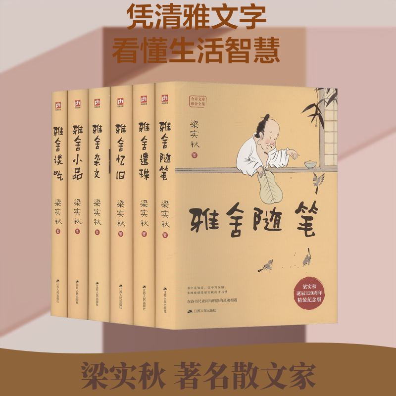 【新华文轩】梁实秋全集雅舍系列精装套装（全6册）---精装纪念版（刷边） 梁实秋 正版书籍小说畅销书 新华书店旗舰店文轩官网