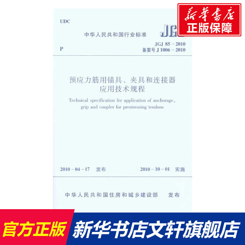 预应力筋用锚具、夹具和连接器应用技术规程JGJ852010本社编编者室内设计书籍入门自学土木工程设计建筑材料鲁班书毕业作品设计b