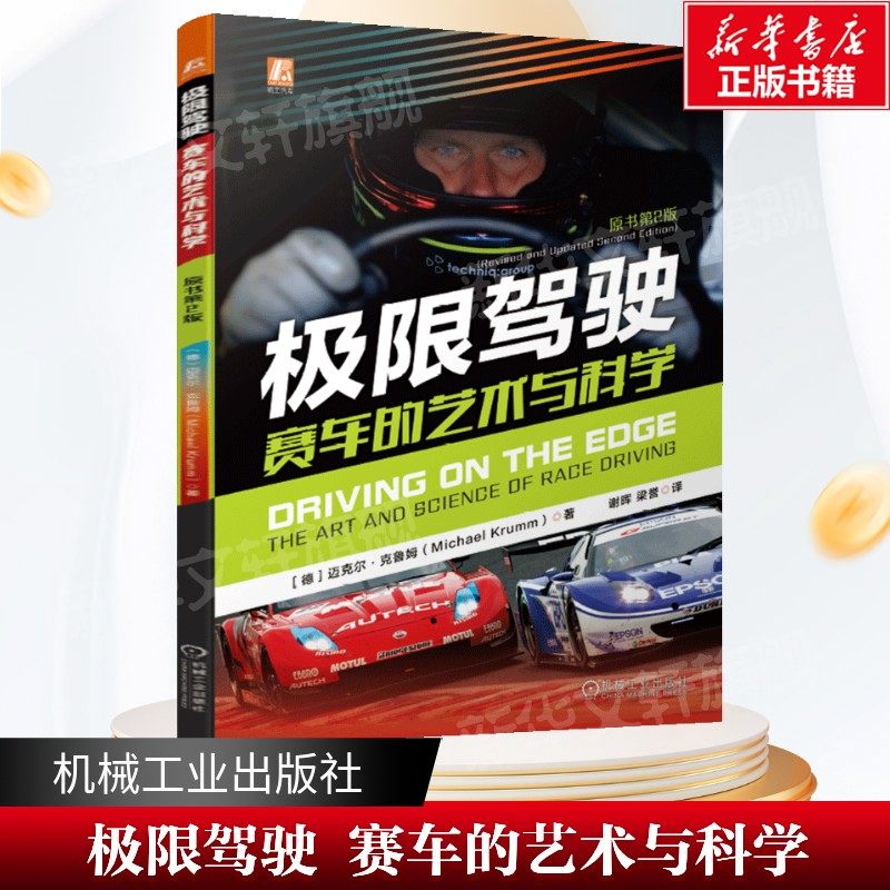 极限驾驶 赛车的艺术与科学 赛车知识和基础驾驶技术 普通驾驶爱好者学习驾驶技术的秘籍 高阶驾驶课程 职业车手训练手册正版书籍图片