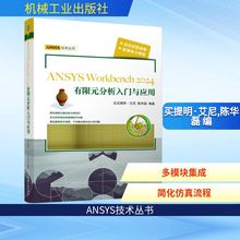 ANSYS Workbench2024有限元分析入门与应用 24个典型工程实例  前处理 结构分析 流体分析 优化设计 自动化分析5大模块正版书籍