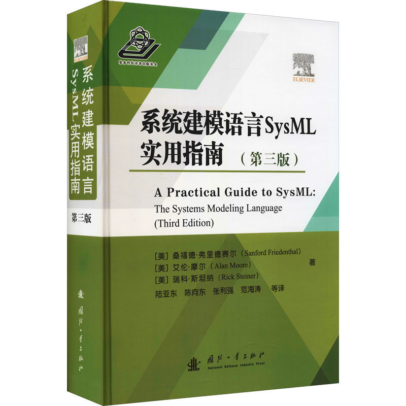 系统建模语言SysML实用指南(第3版) (美)桑福德·弗里德赛尔,(美)艾伦·摩尔,(美)瑞科·斯坦纳 著 陆亚东 等 译 编程