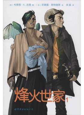 烽火世家 (美)布莱恩·K.沃恩(Brian K.Vaughan) 著;来兹 译 著作 爆笑校园漫画书搞笑卡通动漫暴走漫