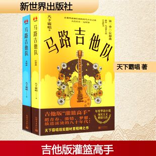 【新华文轩】马路吉他队(全2册) 天下霸唱 著 正版书籍小说畅销书 新华书店旗舰店文轩官网 新世界出版社