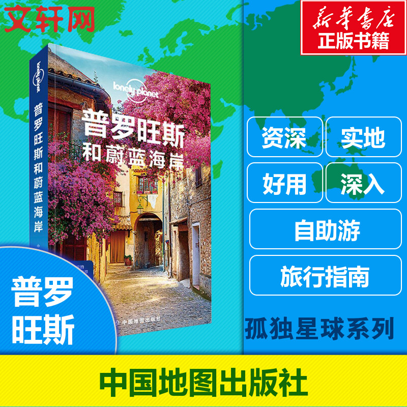 孤独星球Lonely Planet旅行指南系列:普罗旺斯和蔚蓝海岸 澳大利亚Lonely Planet公司 编;王瑾 等 译 中国地图出版社 中文第1版
