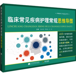 临床常见疾病护理常规思维导图 正版书籍 新华书店旗舰店文轩官网 辽宁科学技术出版社