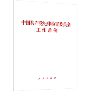 中国共产党纪律检查委员会工作条例