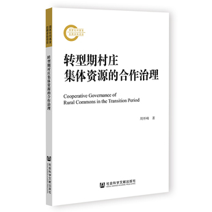 社会科学文献出版 周怀峰 社 正版 新华书店旗舰店文轩官网 转型期村庄集体资源 书籍 合作治理